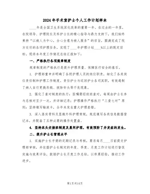 2024年手术室护士个人工作计划样本（六篇）
