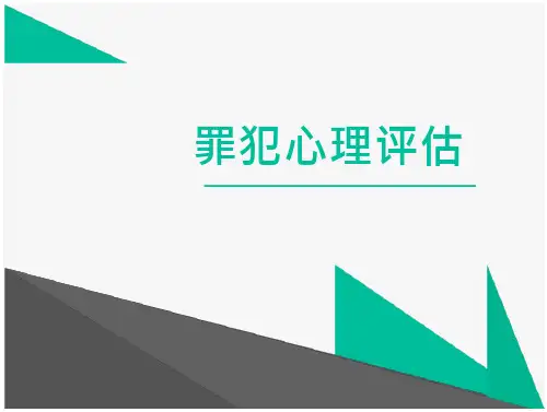 罪犯心理评估