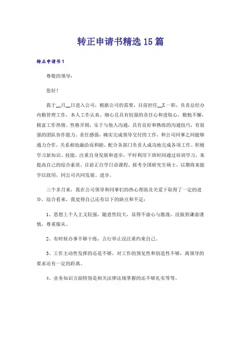 转正申请书精选15篇