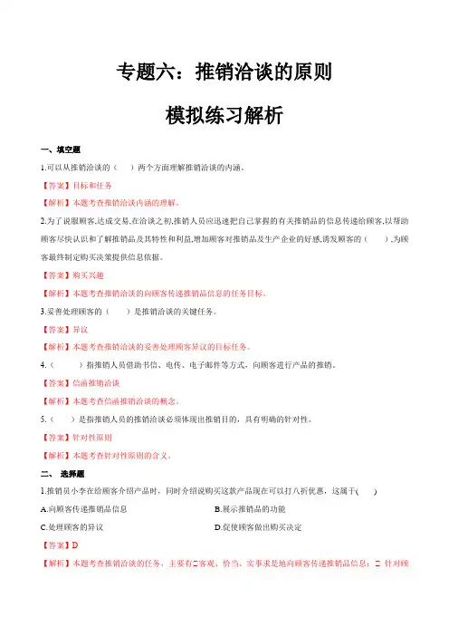 专题六推销洽谈的原则(模拟练习)职教高考市场营销专业《推销实务》(解析版)