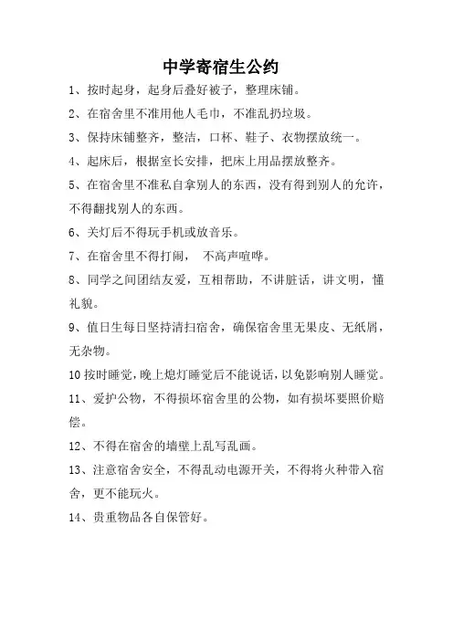中学寄宿生公约