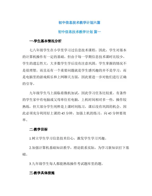 初中信息技术教学计划六篇