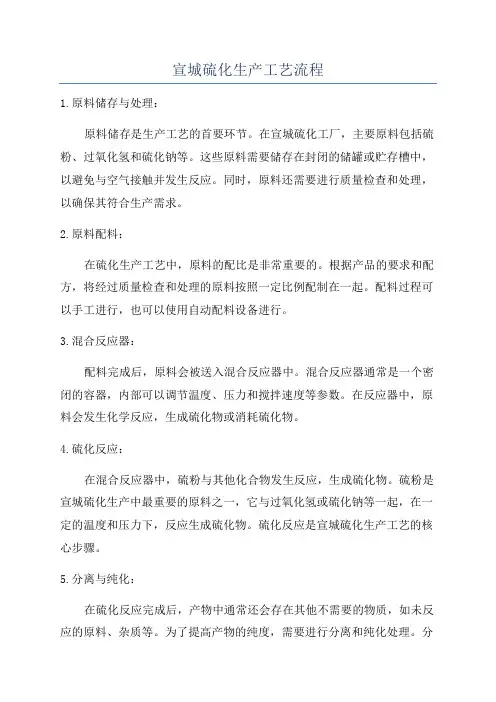 宣城硫化生产工艺流程