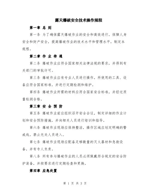 露天爆破安全技术操作规程