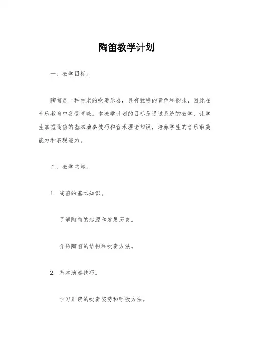陶笛教学计划