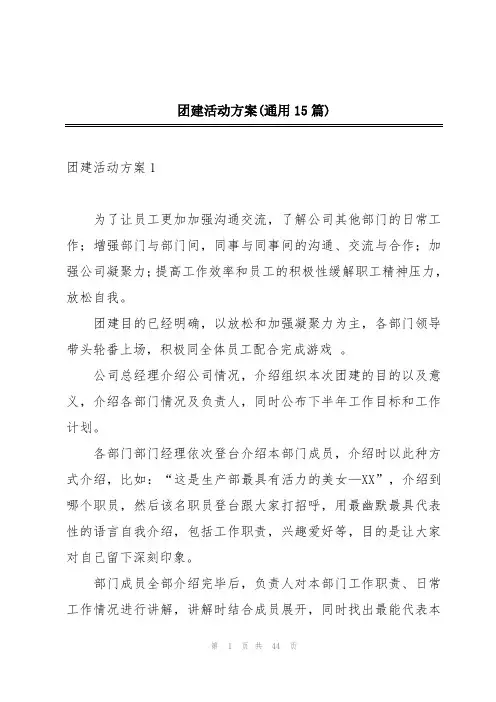 团建活动方案(通用15篇)