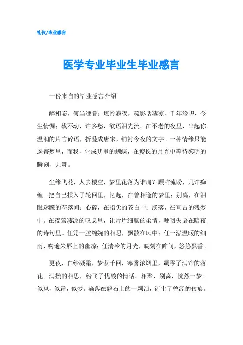 医学专业毕业生毕业感言