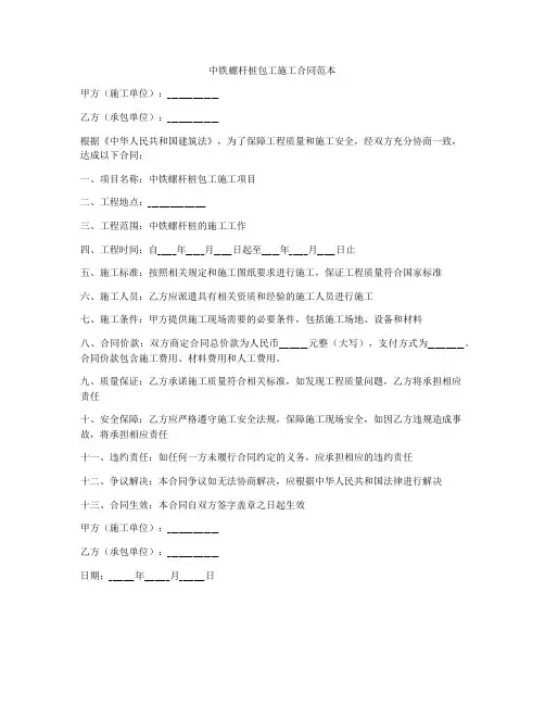 中铁螺杆桩包工施工合同范本
