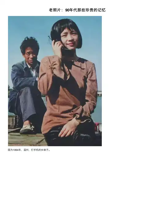 老照片：90年代那些珍贵的记忆