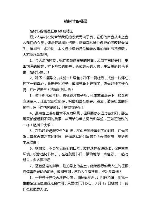 植树节祝福语汇总60句精选