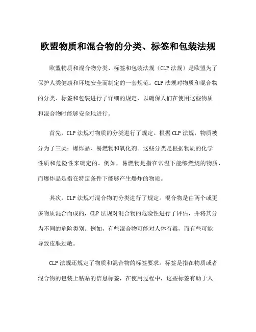 欧盟物质和混合物的分类、标签和包装法规