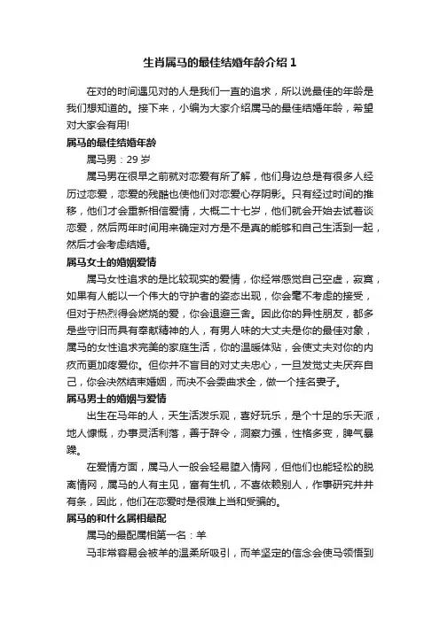 生肖属马的最佳结婚年龄介绍1