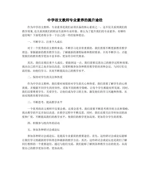 中学语文教师专业素养的提升途径