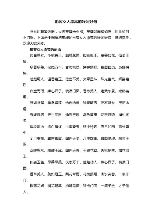 形容女人漂亮的好词好句