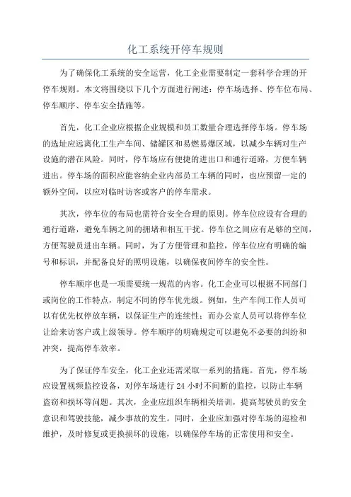 化工系统开停车规则