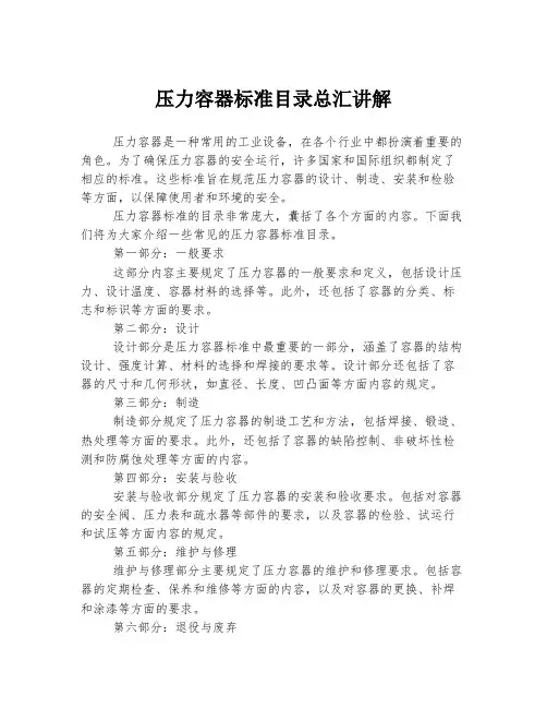 压力容器标准目录总汇讲解