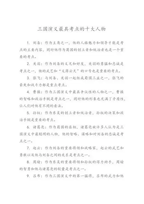三国演义最具考点的十大人物