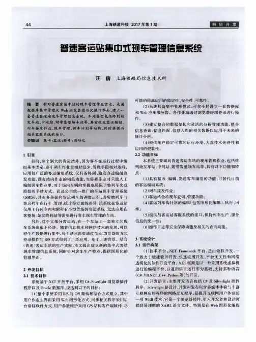 普速客运站集中式现车管理信息系统