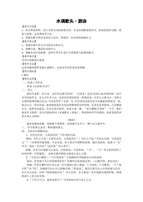 《水调歌头游泳》教案