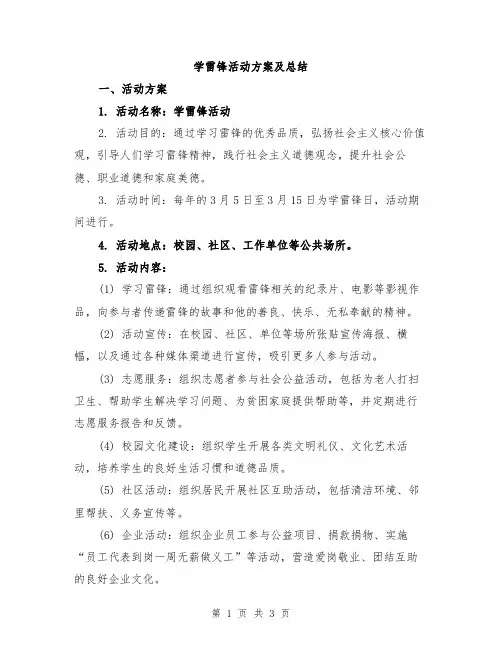 学雷锋活动方案及总结