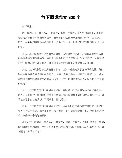 放下顾虑作文800字