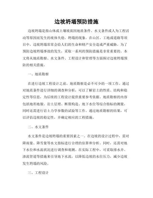 边坡坍塌预防措施