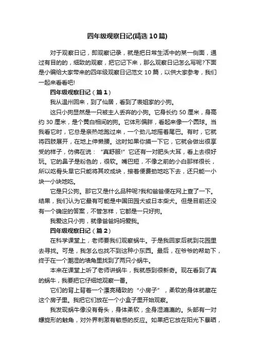 四年级观察日记（精选10篇）