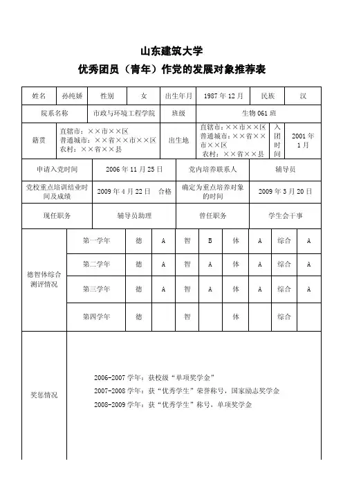 优秀团员（青年）作党的发展对象推荐表（模板）