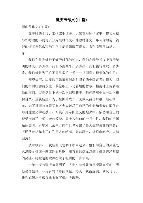 国庆节作文(11篇)