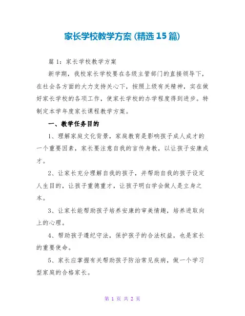 家长学校教学计划 (精选15篇)