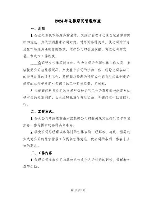 2024年法律顾问管理制度(三篇)
