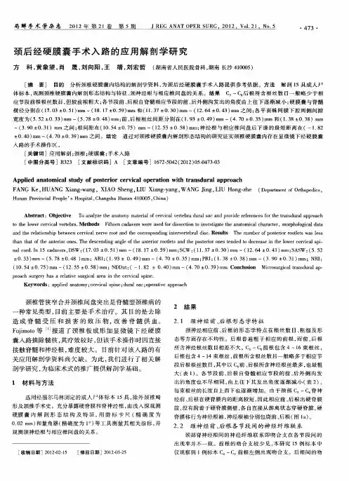 颈后经硬膜囊手术入路的应用解剖学研究