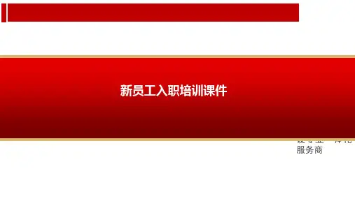 新员工入职培训课件(69张)PPT