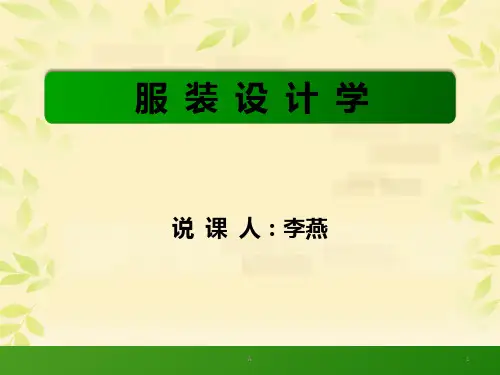 《服装设计学》PPT课件