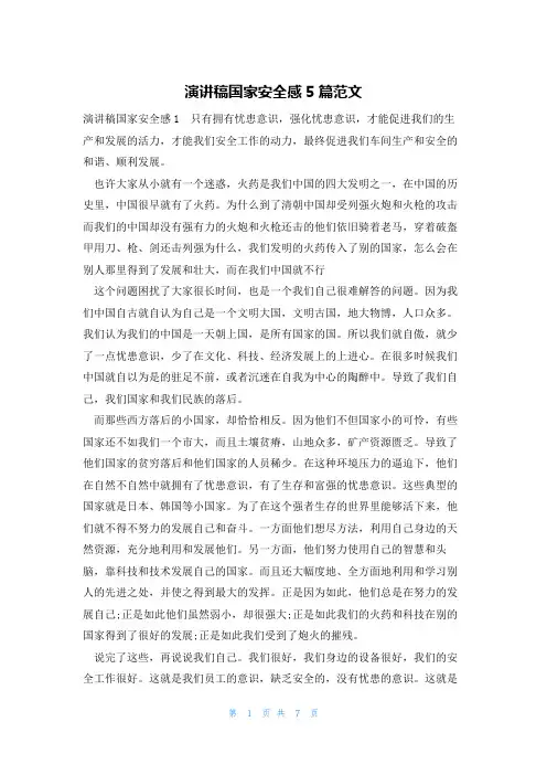 演讲稿国家安全感5篇范文
