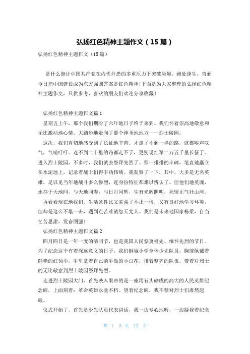 弘扬红色精神主题作文(15篇)
