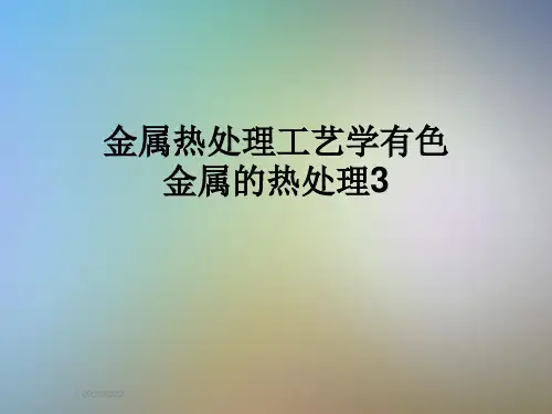 金属热处理工艺学有色金属的热处理3
