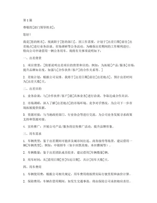 出差借车申请书模板范文(3篇)