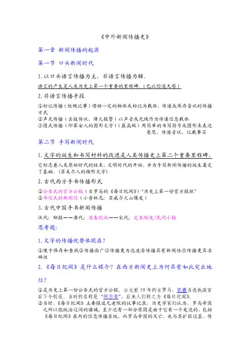 中外新闻传播史