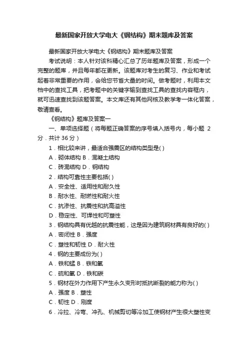 最新国家开放大学电大《钢结构》期末题库及答案