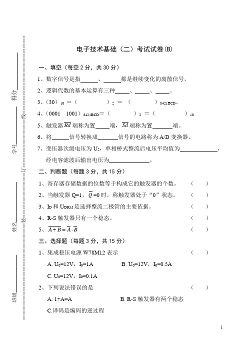 电子技术基础(二)考试试卷(B)及答案