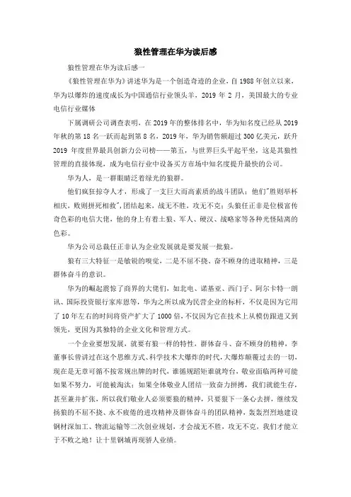 心得体会-狼性管理在华为读后感 精品