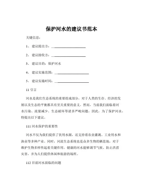 保护河水的建议书范本