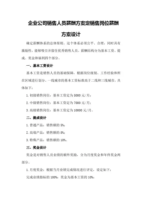 企业公司销售人员薪酬方案定销售岗位薪酬方案设计