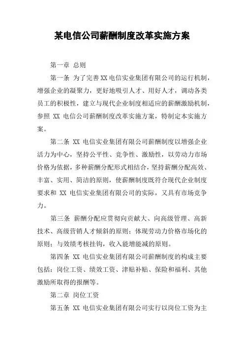 某电信公司薪酬制度改革实施方案