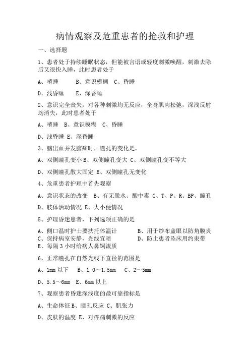 (完整版)病情观察及危重患者的抢救和护理习题