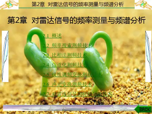 雷达对抗原理第2章 对雷达信号的频率测量与频谱分析PPT