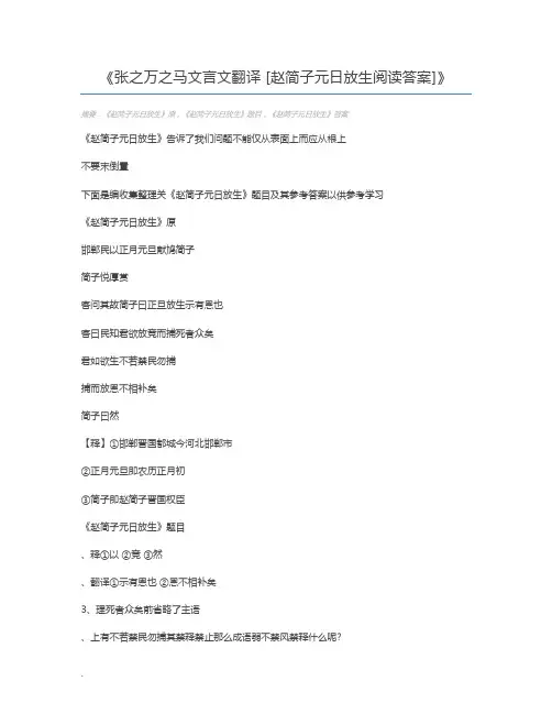 张之万之马文言文翻译 [赵简子元日放生阅读答案]