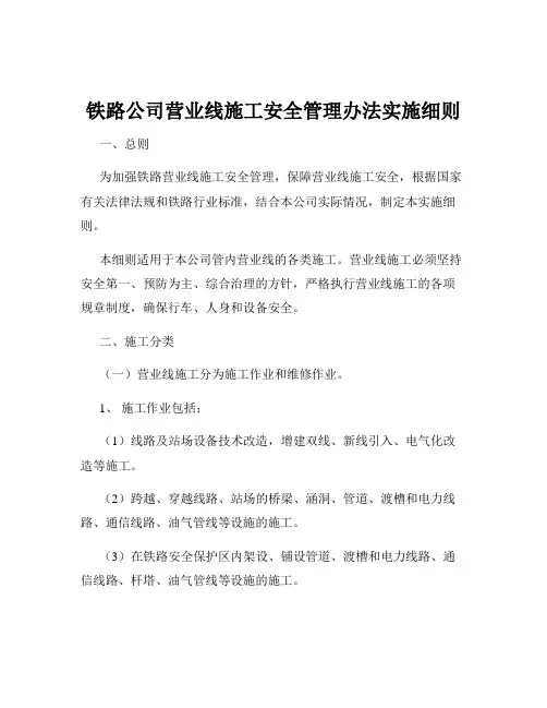 铁路公司营业线施工安全管理办法实施细则