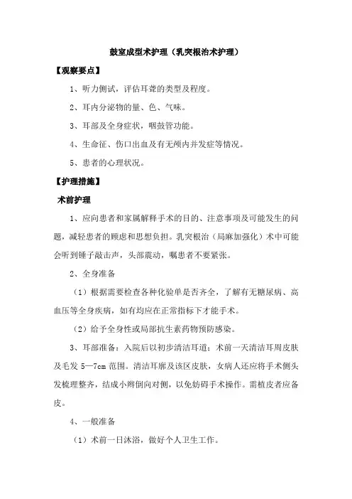 鼓室成型术护理(乳突根治术护理)